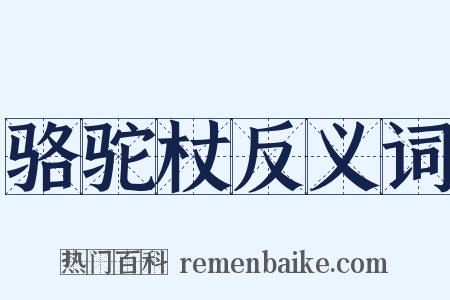 骆驼杖反义词是什么意思的图片